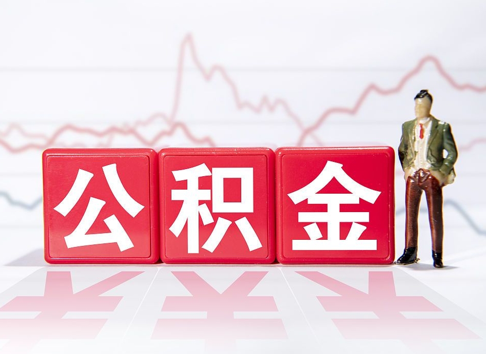 泰州广州公积金离职多久才能取（泰州广州公积金离职后怎么办）