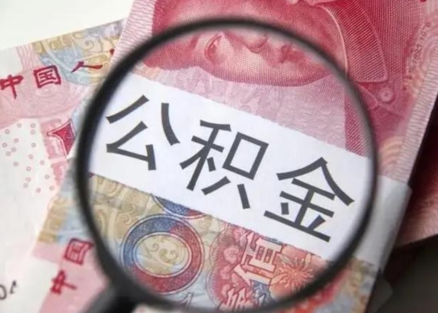 泰州云浮有公积金中介吗（泰州云浮住房公积金政策）